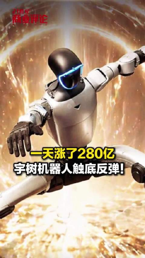 【一天涨了280亿，宇树机器人触底反弹！】10月21日，宇树科技发布股票交易异常波动公告，连续三个交