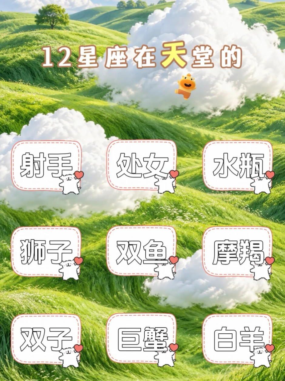 你想不想知道你的星座在天堂是什么身份呢