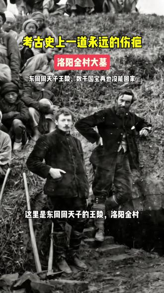 洛阳金村大墓，考古史上一道永远的伤疤