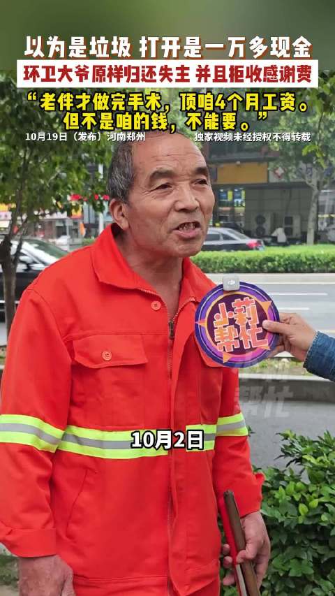 【#环卫大爷捡到一万多原样归还# 不是咱的钱不能要】