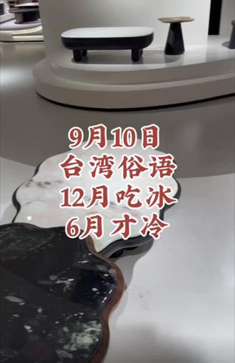 9月10日台湾俗语