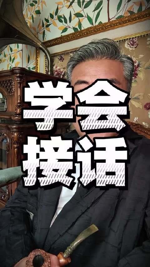 会说话不如会接话,，一张好嘴可以改变人生  ​​​