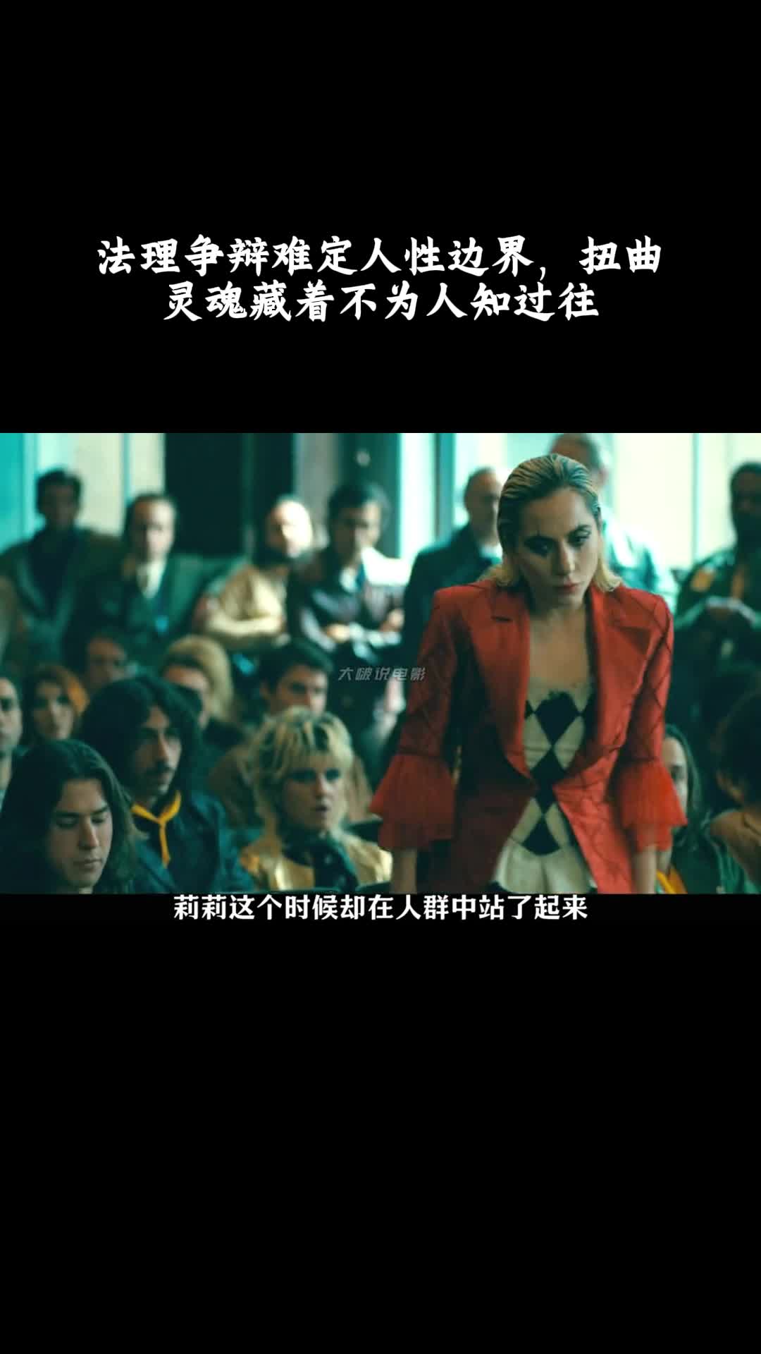 小丑2：双重妄想：法理争辩难定人性边界，扭曲灵魂藏着不为人知过往