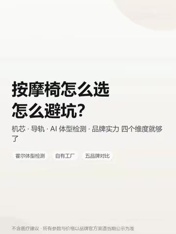 家用按摩椅怎么选、怎么避坑？其实只要看四件事 机芯认准3D、4D；导轨优选SL或者柔性导轨；体型检测