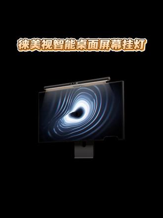 打造舒适桌面氛围，灯光选择很关键，LYMAX徕美视智能显示器挂灯值得一看！！