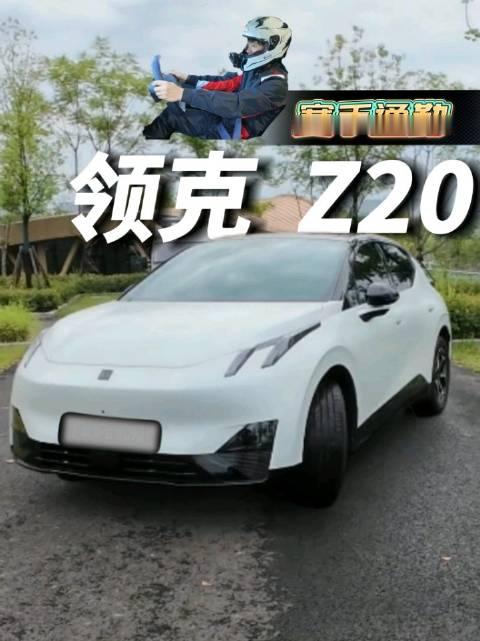 赛手开Z20通勤，老板:还不是得扣钱#汽车##早八##通勤##领克#
