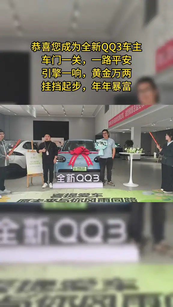 喜提爱车全新QQ3！