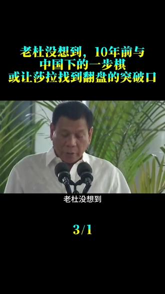 老杜没想到，10年前与中国下的一步棋，或让莎拉找到翻盘的突破口