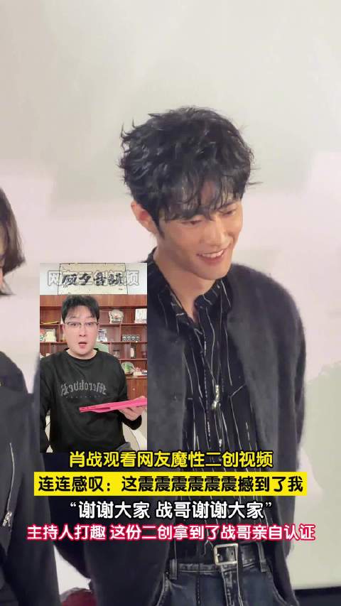 #肖战[超话]# 【#肖战看网友二创神曲说震撼到了我#】#肖战小城良方追剧团认证网友二创#10月27