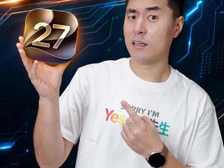 一口气带你看完iOS 27更新了什么？