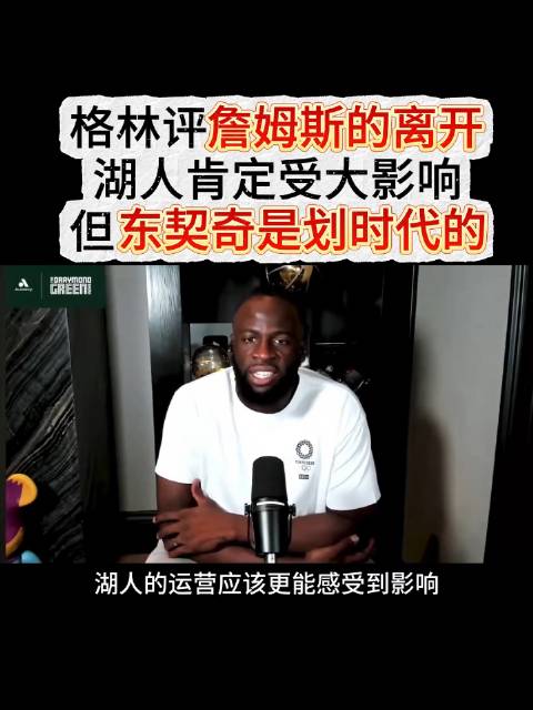 湖人运营或将迎来调整，而东契奇无疑是跨越时代的巨星 #NBA# #湖人# #詹姆斯#