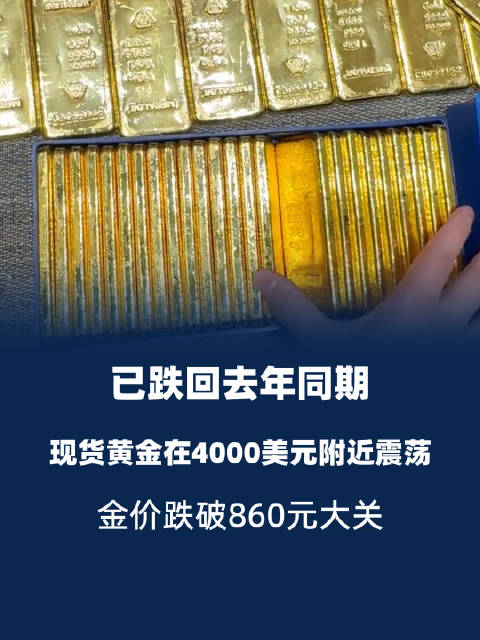 【#金价已跌回去年同期#】#金价跌破860元大关# 10月26日，现货#黄金#在4000美元关口附近