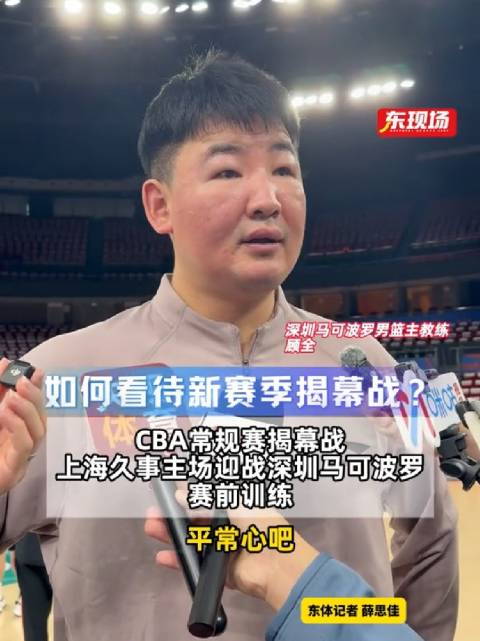 #深圳男篮主帅称揭幕战平常心##拉塞尔成深圳男篮揭幕战防守重点#CBA揭幕战赛前，深圳马可波罗男篮主