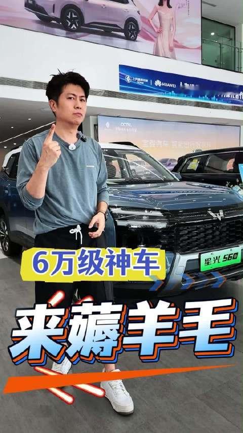 真是人民要啥，五菱给啥，但6万的星光560，真靠谱吗？#星光560##五菱# ​