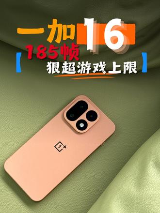 真正的手游帧率终结者，一加 16 185极速枪神来了！