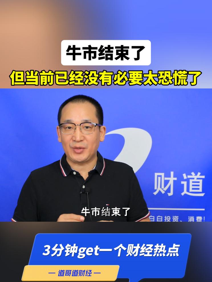 牛市结束了，但当前已经没有必要太恐慌了