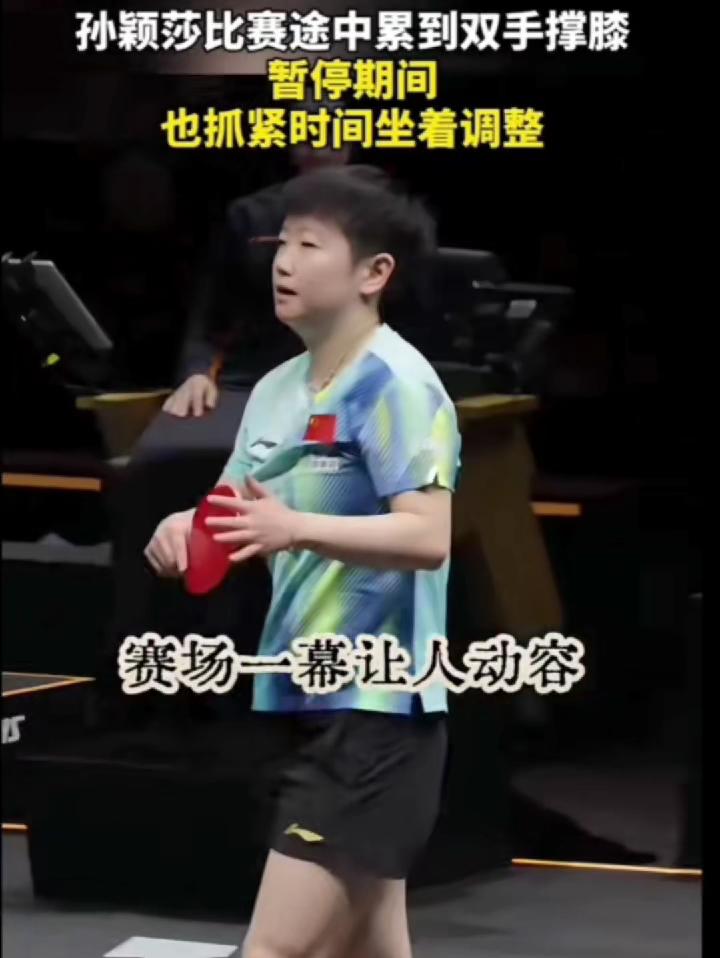 孙颖莎比赛途中累到双手撑膝！