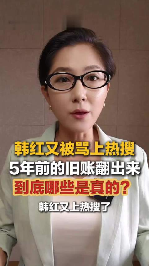 韩红又被骂上热搜，5年前的旧账翻出来，到底哪些是真的