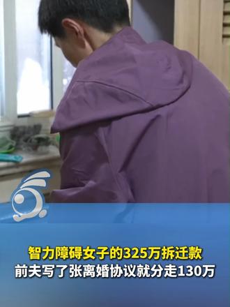 智力障碍女子的325万拆迁款，前夫写了张离婚协议就分走130万。