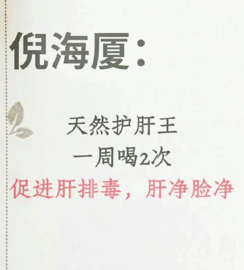 倪海厦：天然护肝王，一周喝2次，促进肝排毒