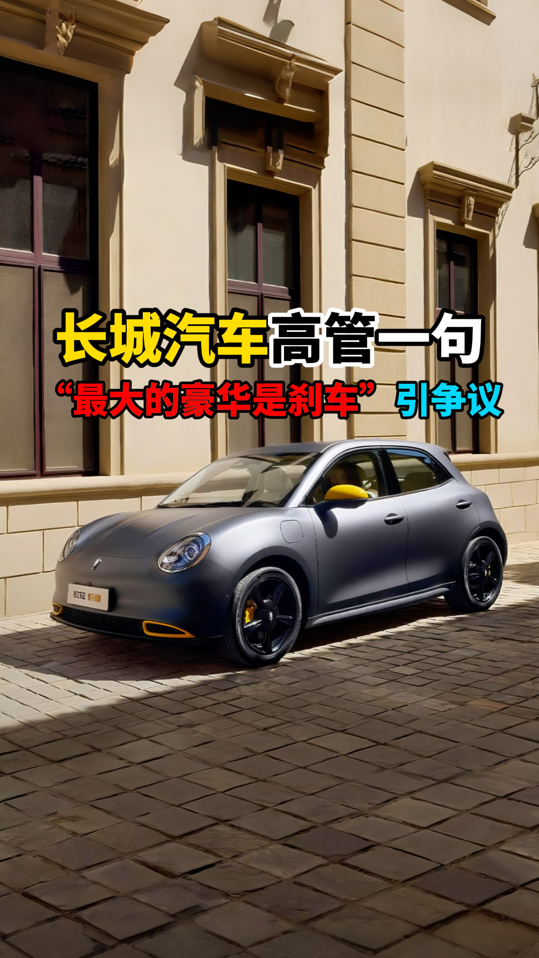 长城汽车高管“最大的豪华是刹车”引争议