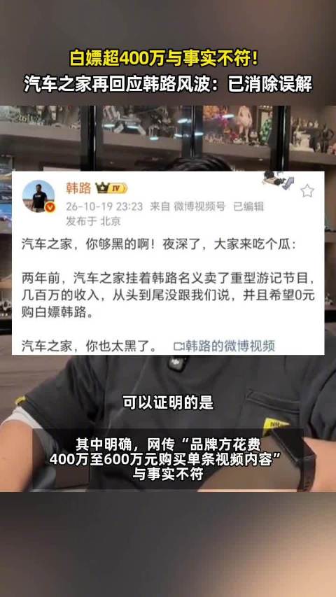 #汽车之家否认白嫖超400万#【白嫖超400万与事实不符！#汽车之家再回应韩路风波#：已消除误解】