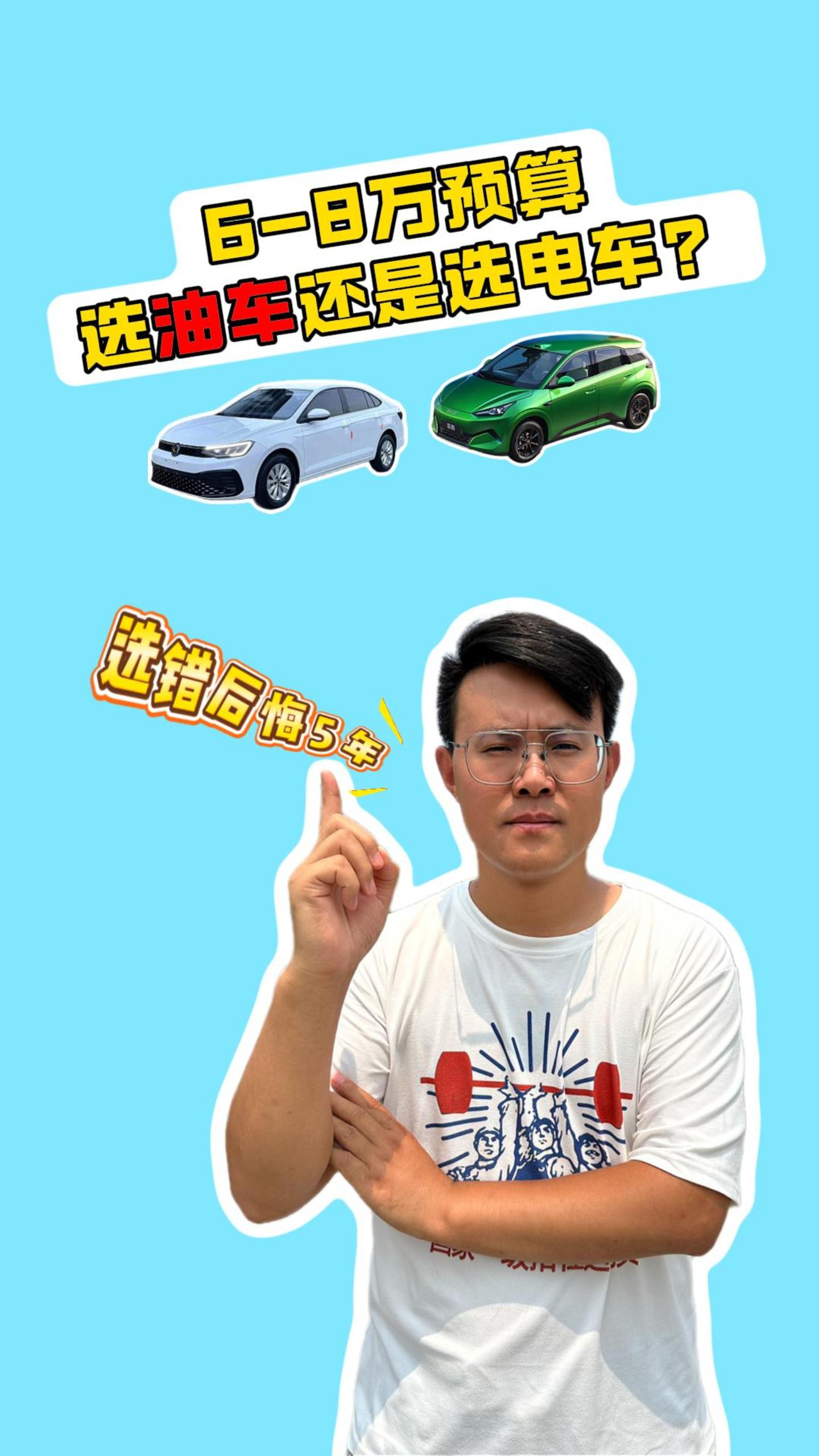 6-8万选油车还是电车？选错了后悔5年！