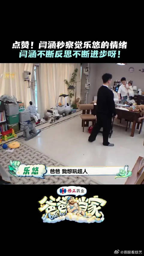 #爸爸当家#  赞！闫涵秒接乐悠小小情绪   ​​​
