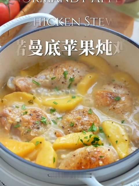 #一分钟精选视频扶持计划# 法餐百年经典诺曼底苹果炖鸡🍗软糯鲜甜‼️回味悠长