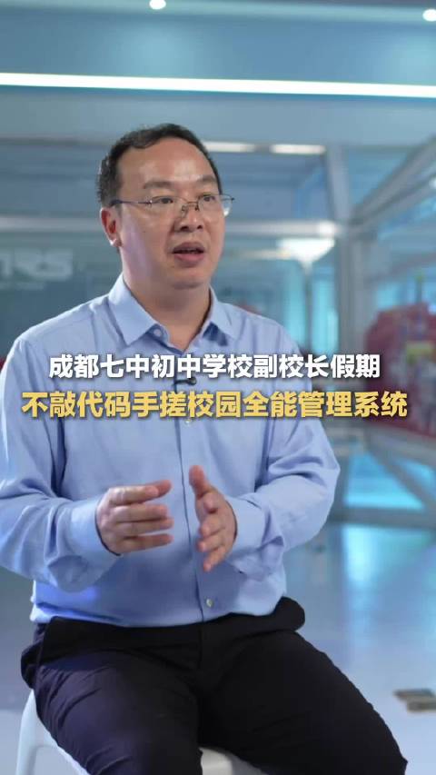 #四川一校长不敲代码给全校搓了个系统# 成都七中初中学校副校长郑刚，大学没碰过编程