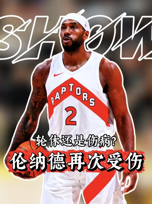 伦纳德左膝肿胀缺阵数周，将错过重返快船主场之战#猛龙 #伦纳德 #nba #nba交易 #詹姆斯