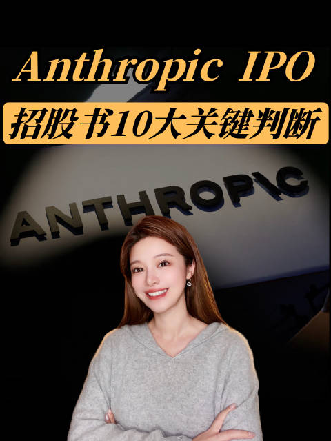 一路相伴啊，终于要IPO了～理解Anthropic，就是理解这个时代AI巨头生存发展赚钱逻辑
