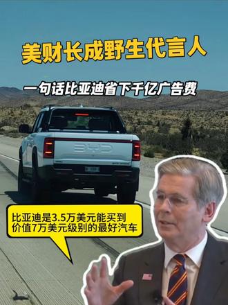 特斯拉都没这待遇，美国财长亲口认比亚迪的实力！