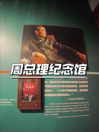 国庆来瞻仰伟大总理周恩来纪念馆