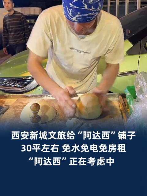 【#西安新城文旅给阿达西免水免电免房租#】#西安新城文旅给阿达西免费店铺# 10月20日，陕西西安