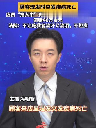 #媒体原创 顾客理发时突发疾病死亡，店员“掐人中”救人被家属指责错误施救，索赔46万余元；法院：不让
