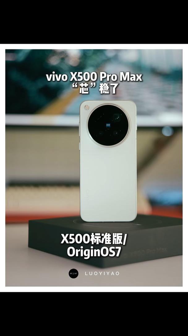 游戏稳不稳，看看vivo X500 Pro Max