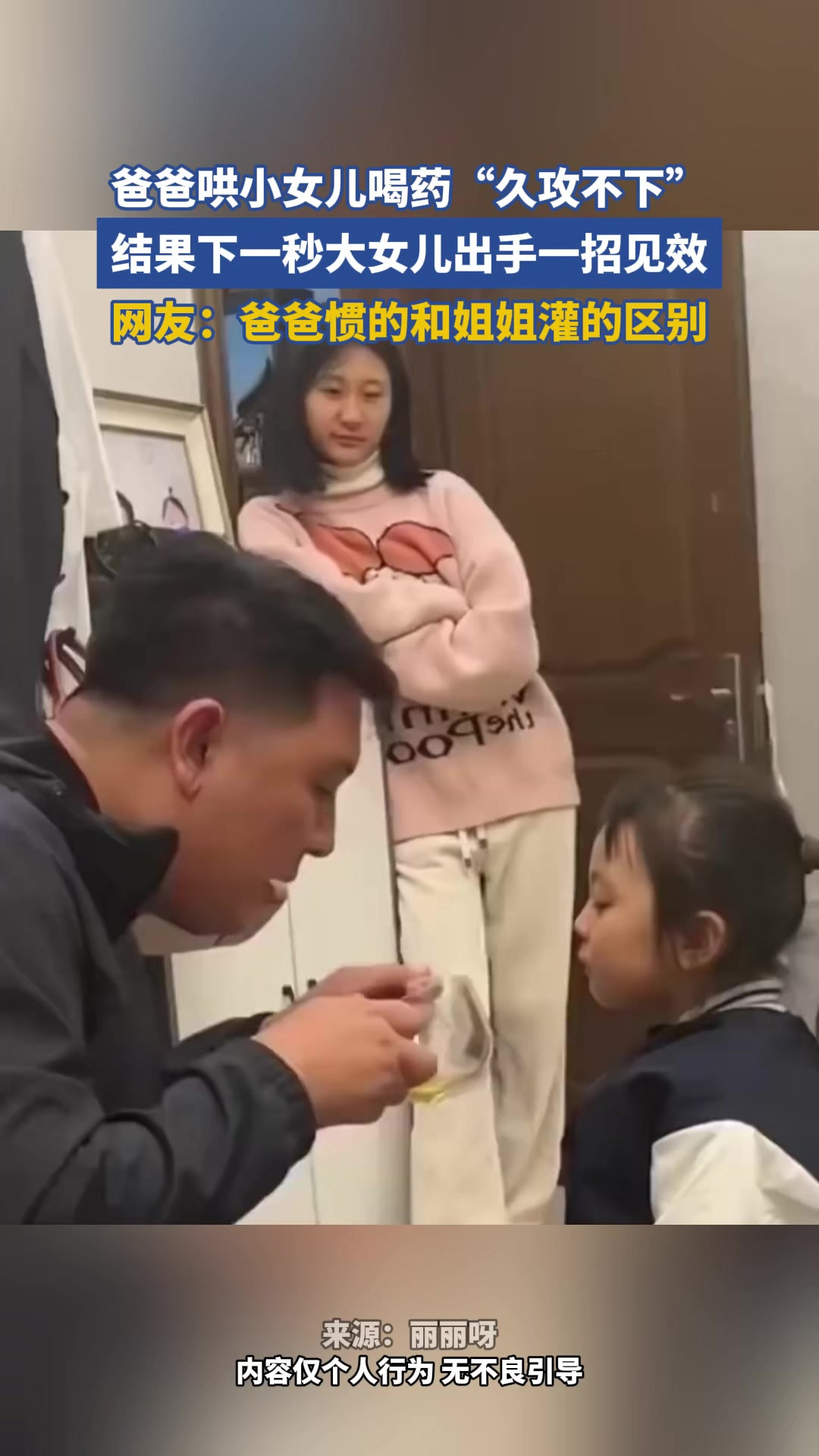 爸爸哄小女儿喝药“久攻不下”结果下一秒大女儿出手一招见效