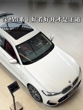 开过很多车，最后还是会偏爱3系！