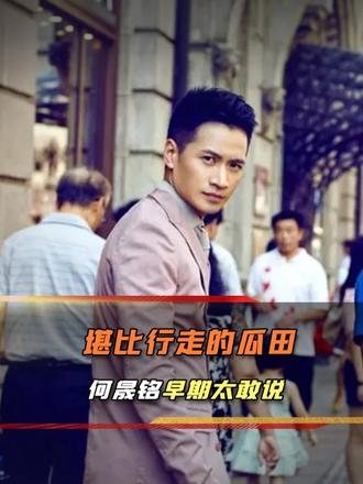 何晟铭早年采访名场面，接连爆料圈内八卦，敢说程度拉满