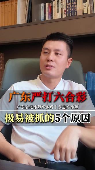 广东严打六合彩，极易被抓的5个原因！