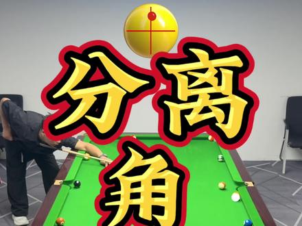 台球分离角怎么练？试试这个方法🎱 台球的分离角直接影响走位线路，有空的时候真的得多练～
