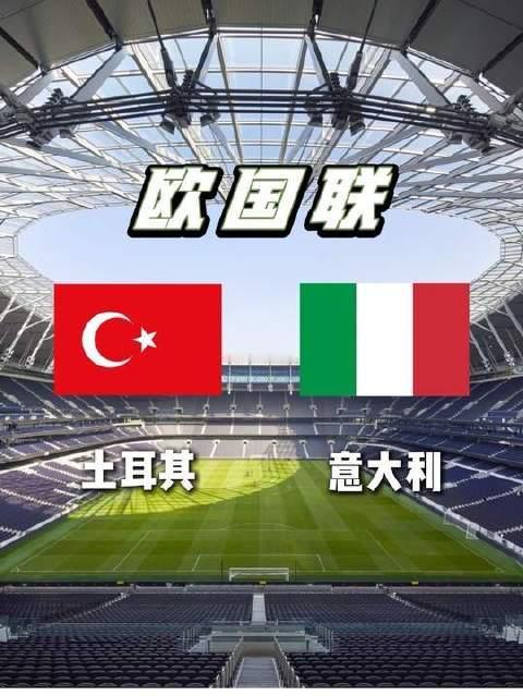 #土耳其vs意大利# #欧国联# #足球分析#  ​​​