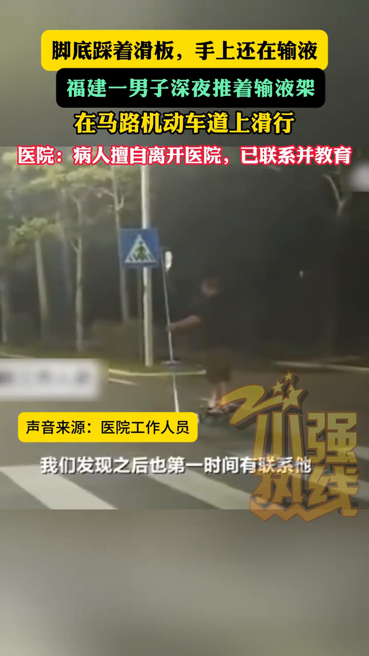 脚底踩着滑板手上还在输液，男子深夜推着输液架在马路滑行