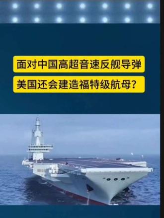 美国还会建造福特级航母？美国福特级航母