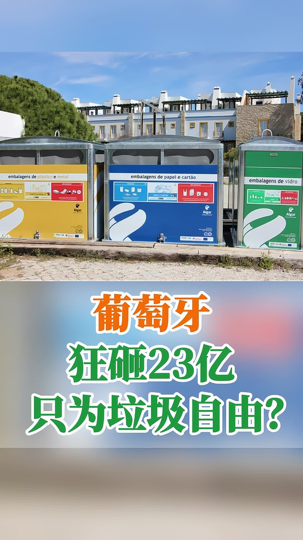 葡萄牙狂砸23亿，只为垃圾自由？