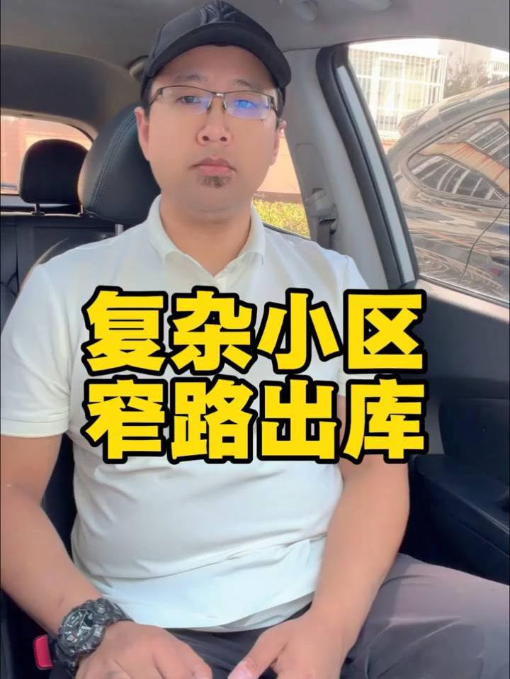复杂小区窄路出库挑战，大家看过来！