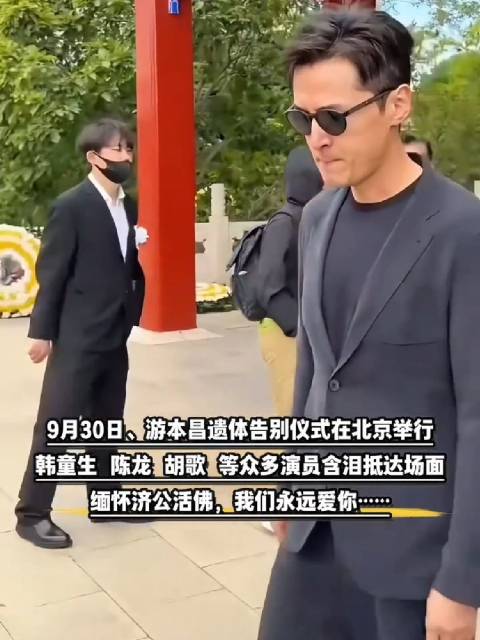 游本昌告别仪式在北京举行🕯️ 胡歌、陈龙、韩童生等演员含泪到场送别。 荧幕济公，人间游老，一路走好，