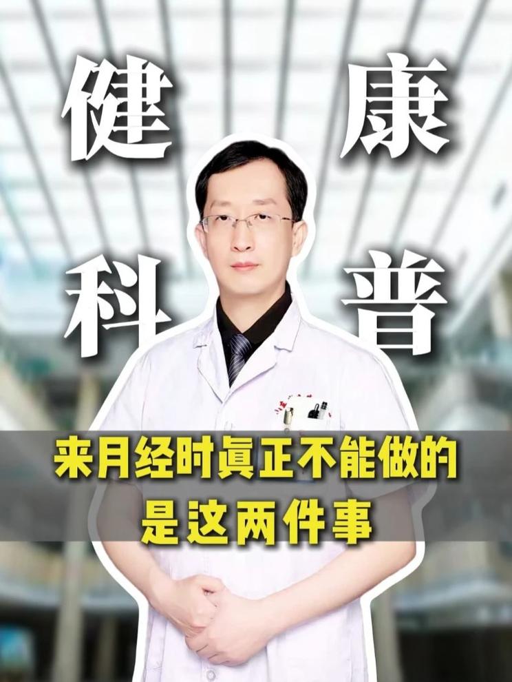 来月经真正不能做的是这两件事