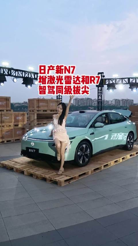#日产N7# 同价里智驾最牛的